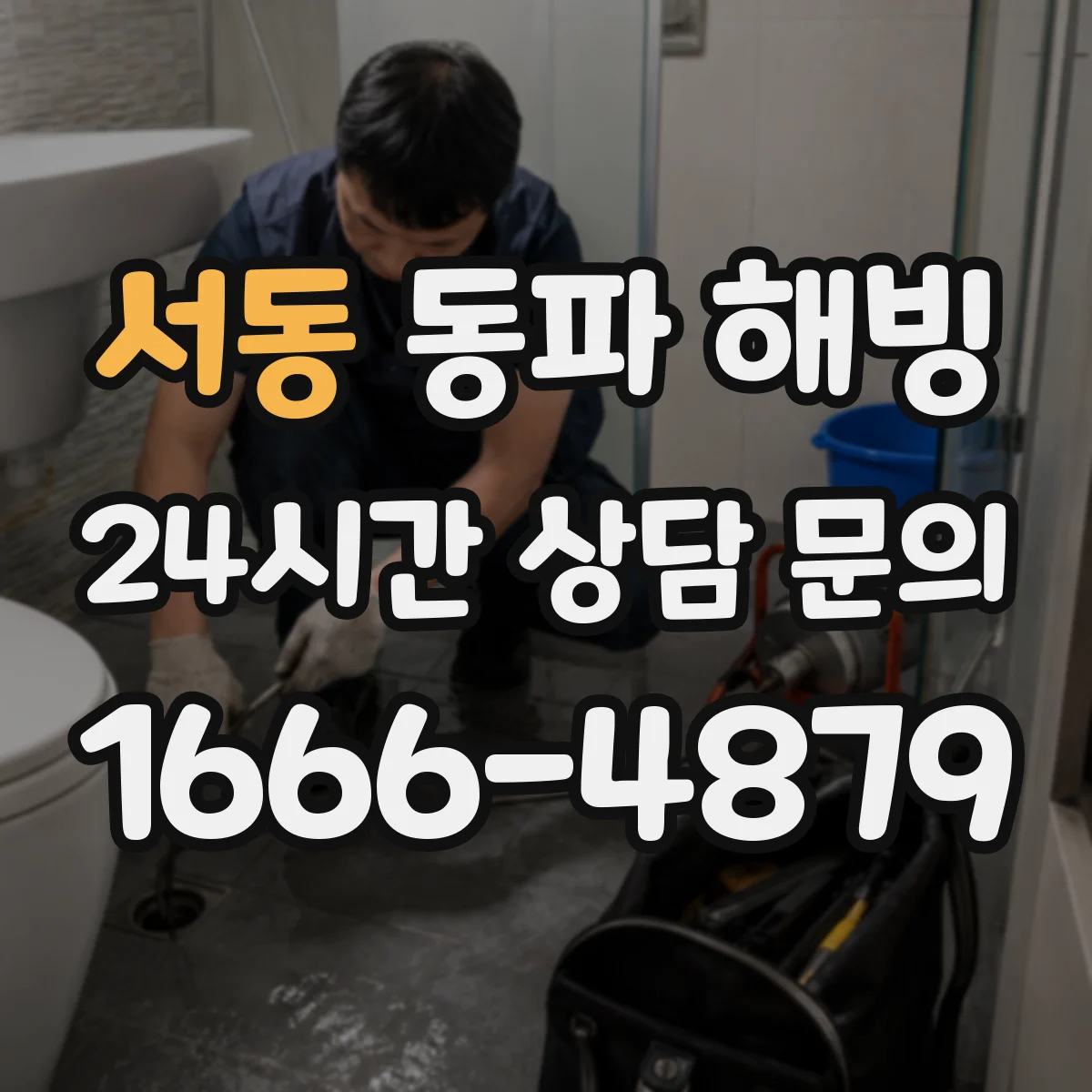 서동 동파 해빙