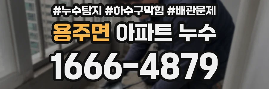 용주면 아파트 누수
