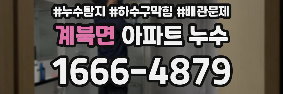 계북면 아파트 누수