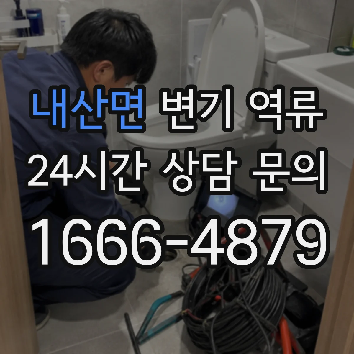 내산면 변기 역류
