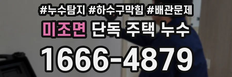 미조면 단독 주택 누수