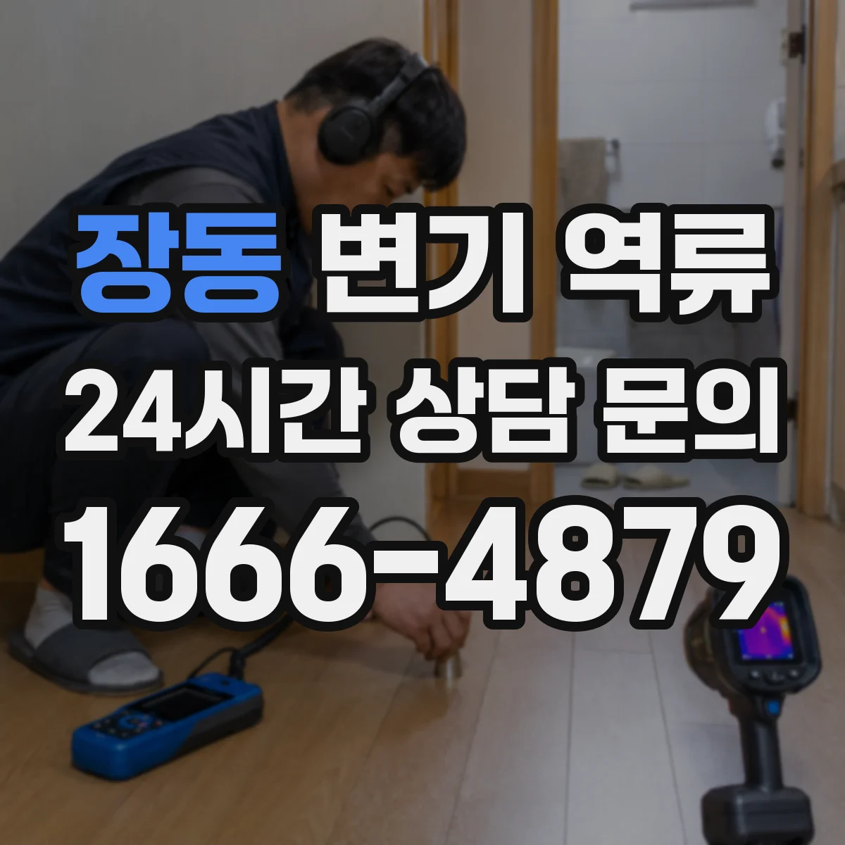 장동 변기 역류