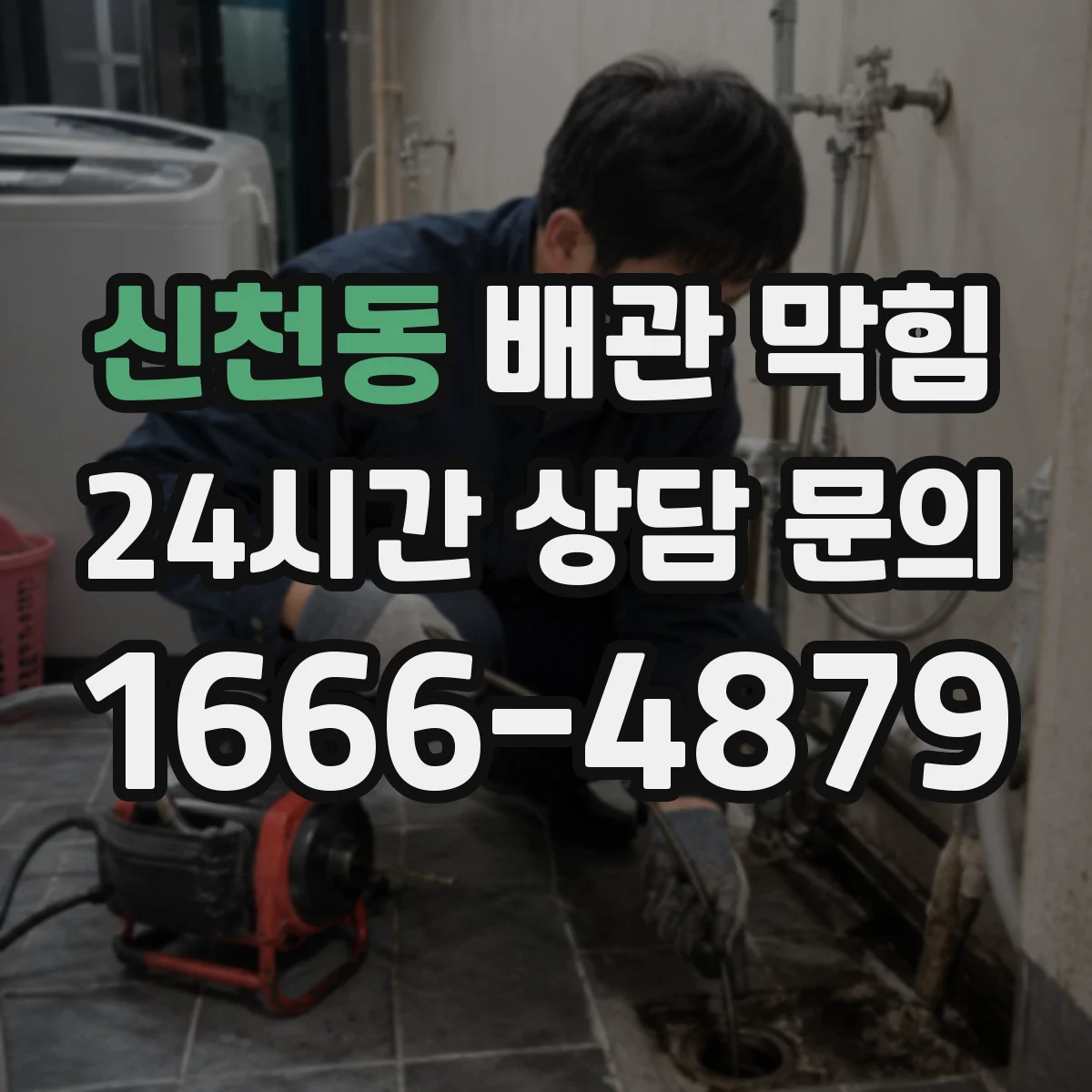 신천동 배관 막힘