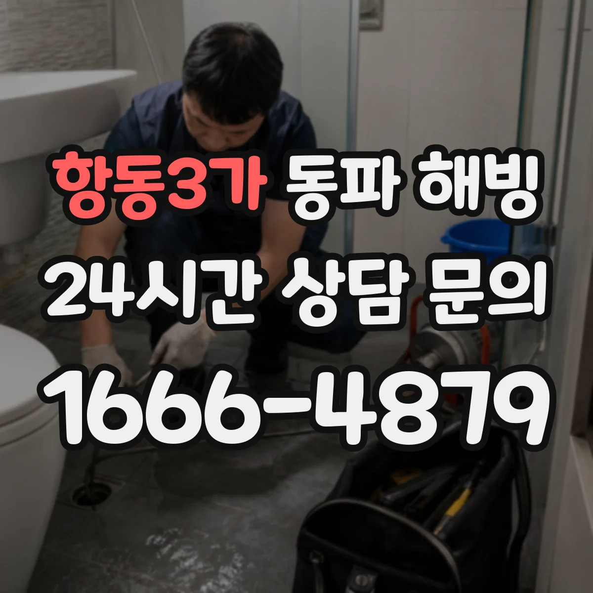 항동3가 동파 해빙