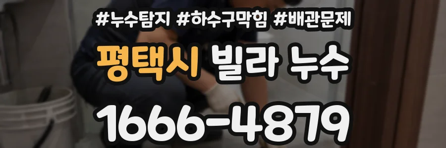 평택시 빌라 누수