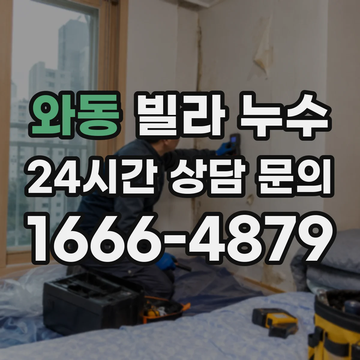 와동 빌라 누수