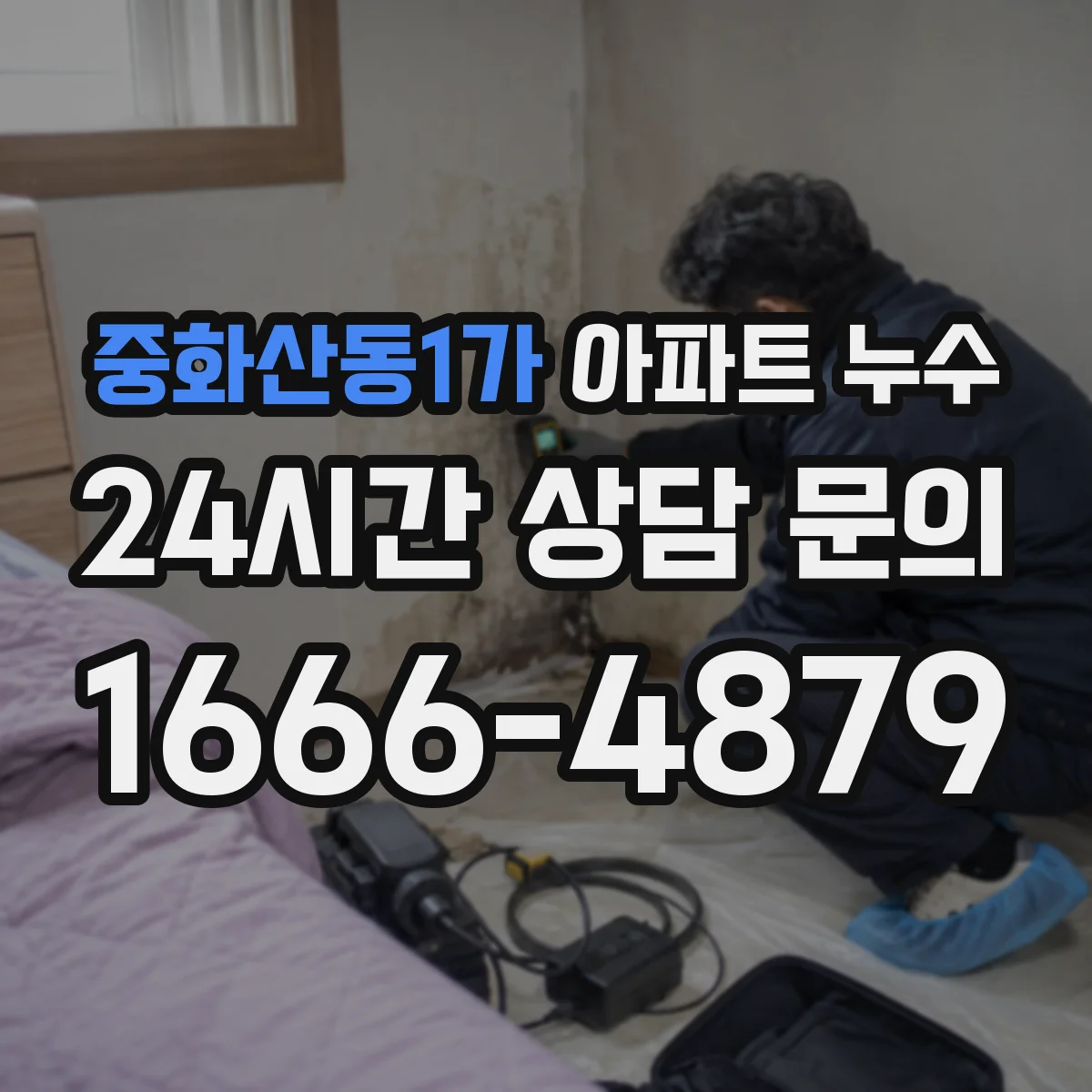 중화산동1가 아파트 누수