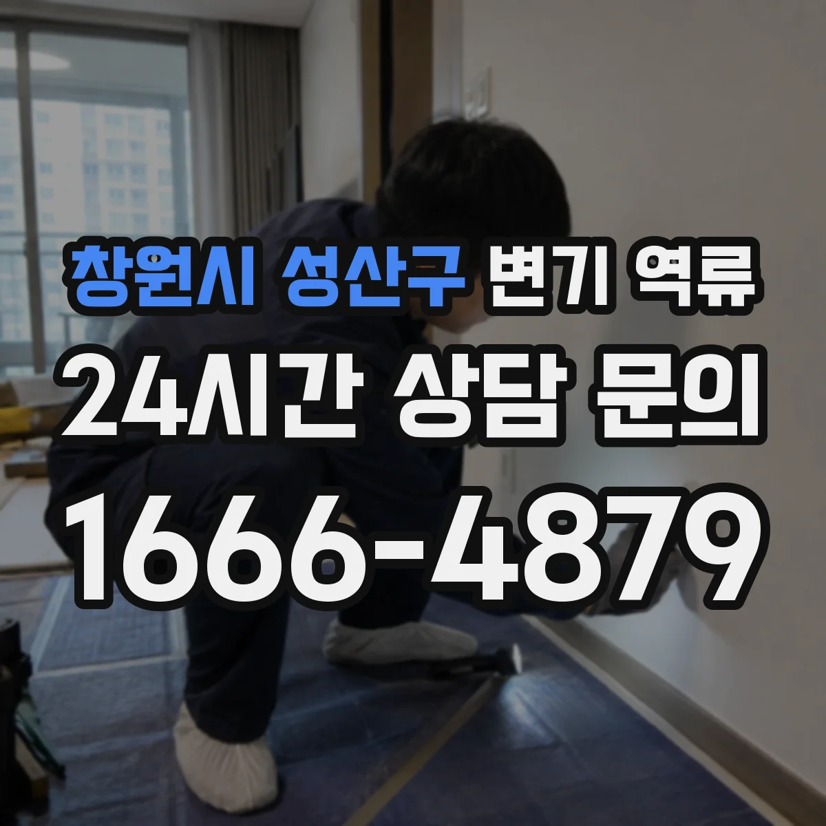 창원시 성산구 변기 역류