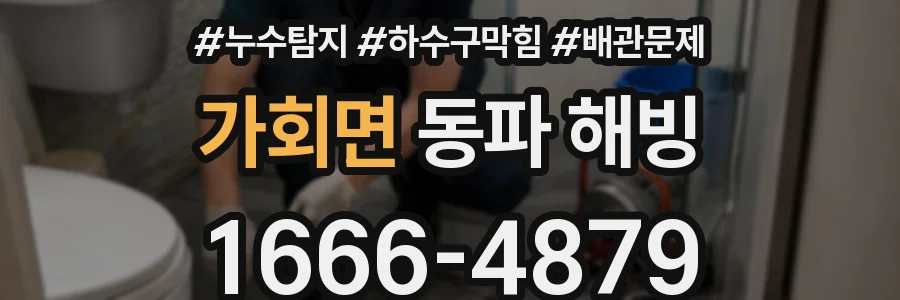 가회면 동파 해빙