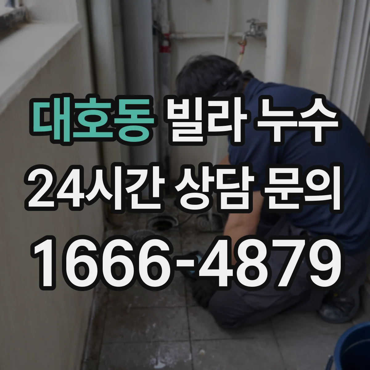 대호동 빌라 누수