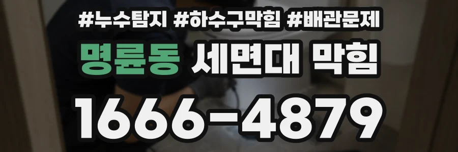 명륜동 세면대 막힘