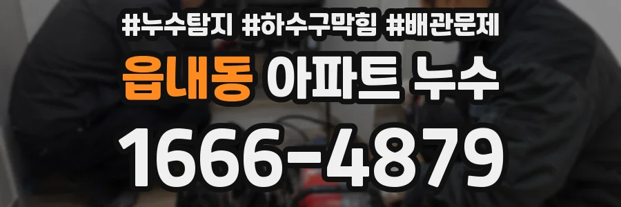 읍내동 아파트 누수