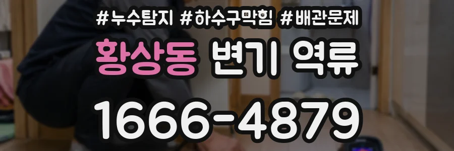 황상동 변기 역류