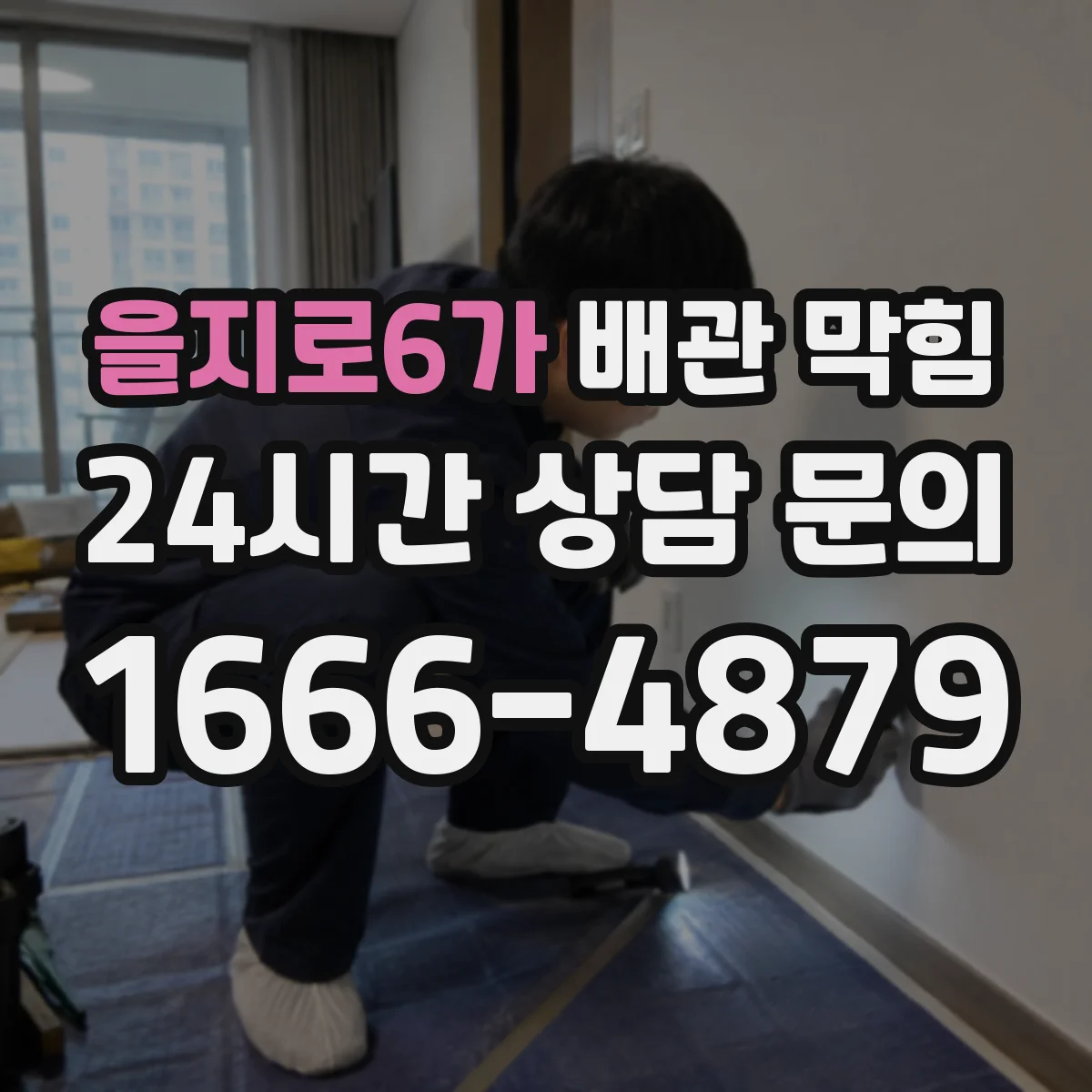 을지로6가 배관 막힘