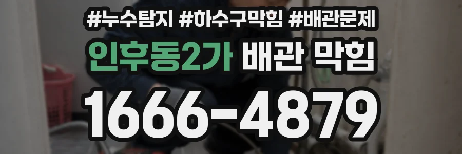 인후동2가 배관 막힘