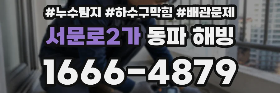 서문로2가 동파 해빙