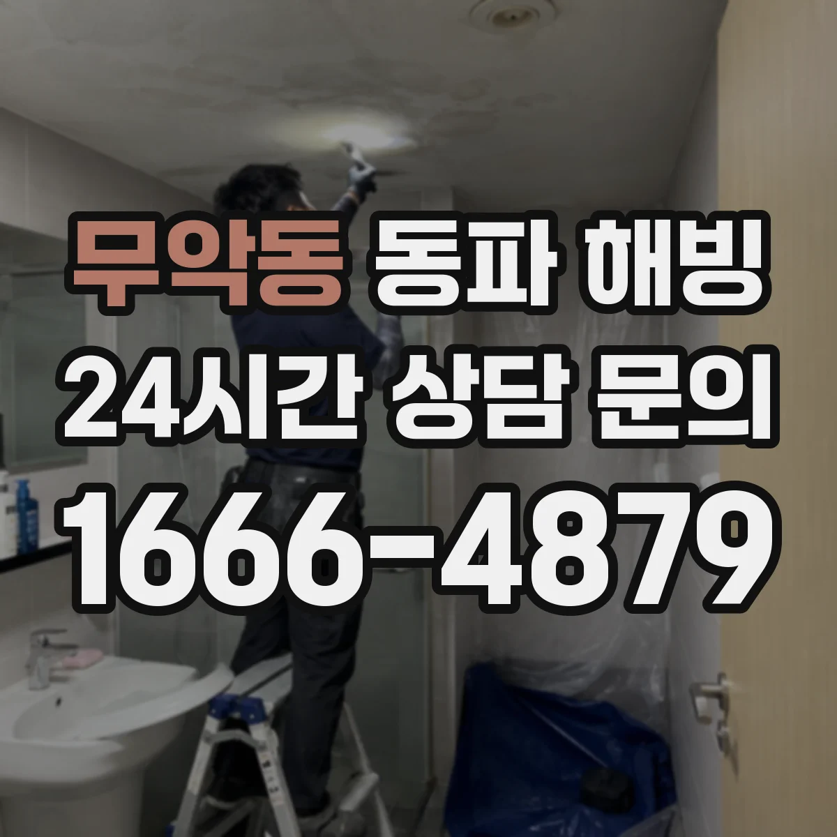 무악동 동파 해빙