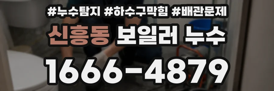 신흥동 보일러 누수