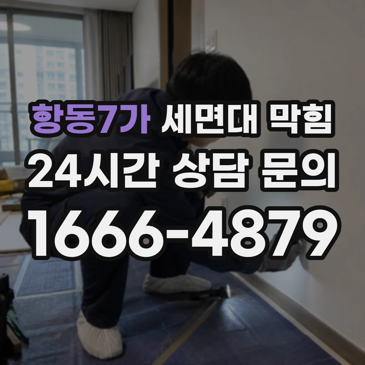 항동7가 세면대 막힘
