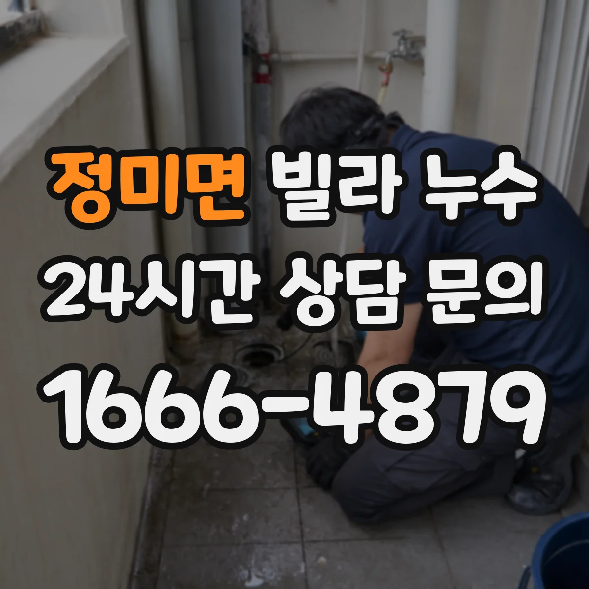 정미면 빌라 누수