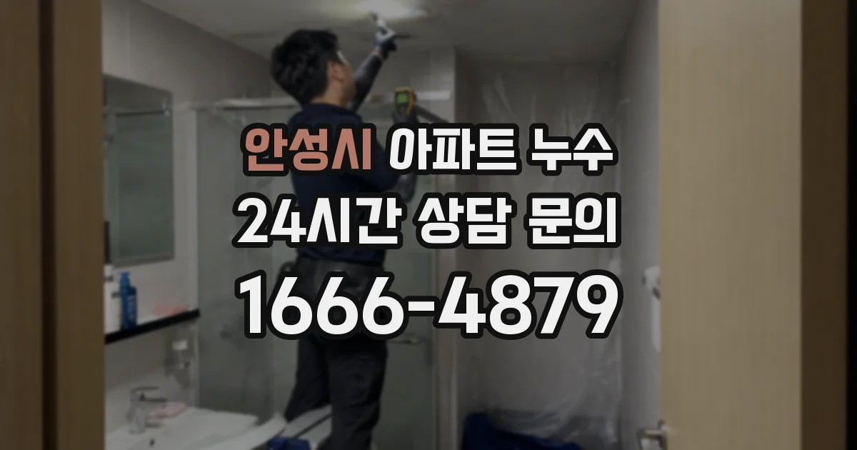 안성시 아파트 누수