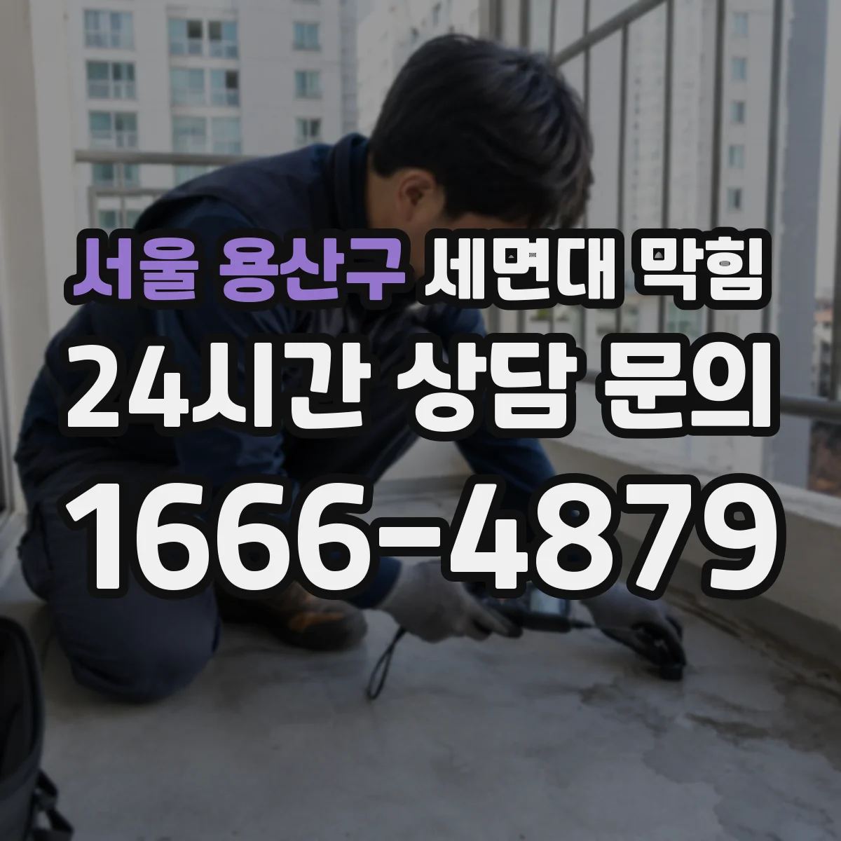 서울 용산구 세면대 막힘 배수구 안쪽 막힘 위치를 찾는 체크포인트