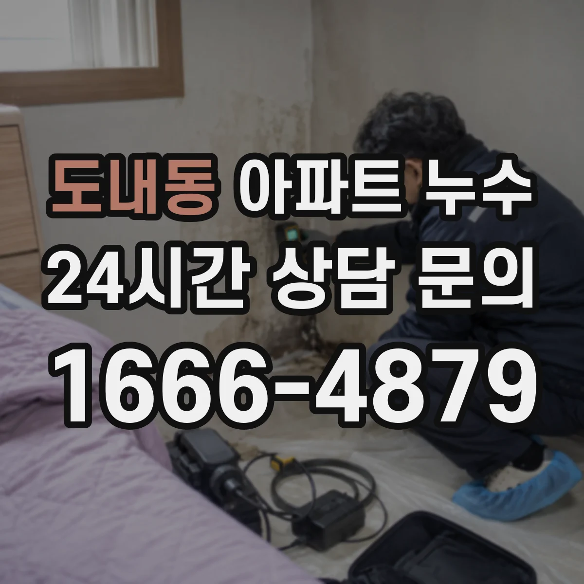 도내동 아파트 누수