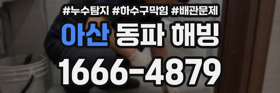 아산 동파 해빙