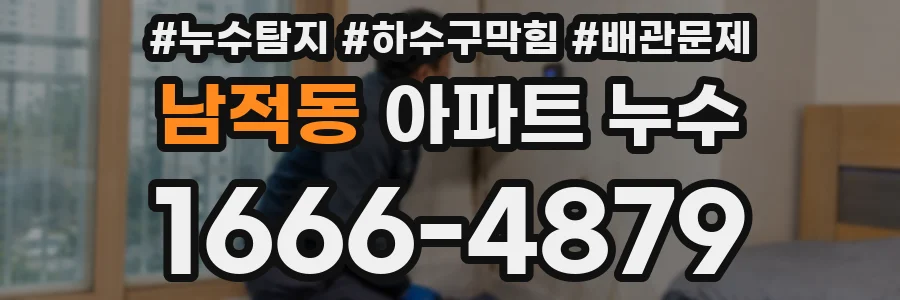 남적동 아파트 누수