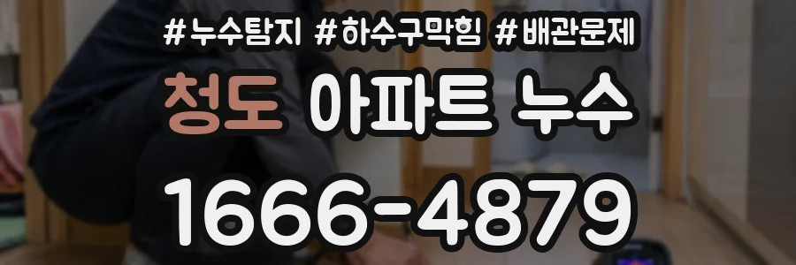 청도 아파트 누수