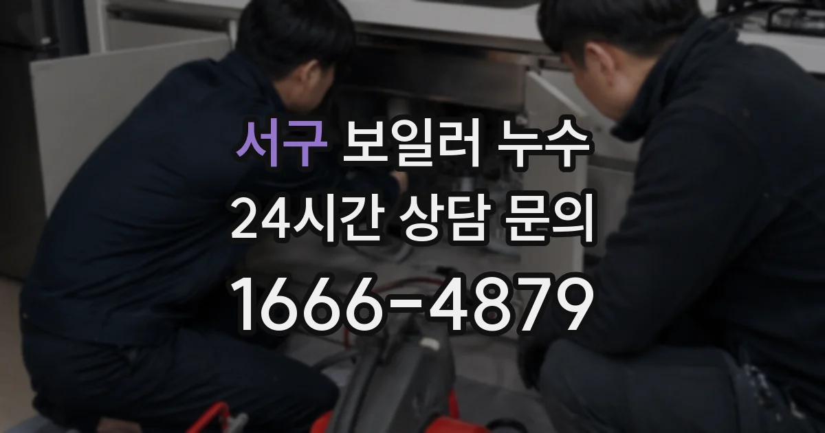 서구 보일러 누수