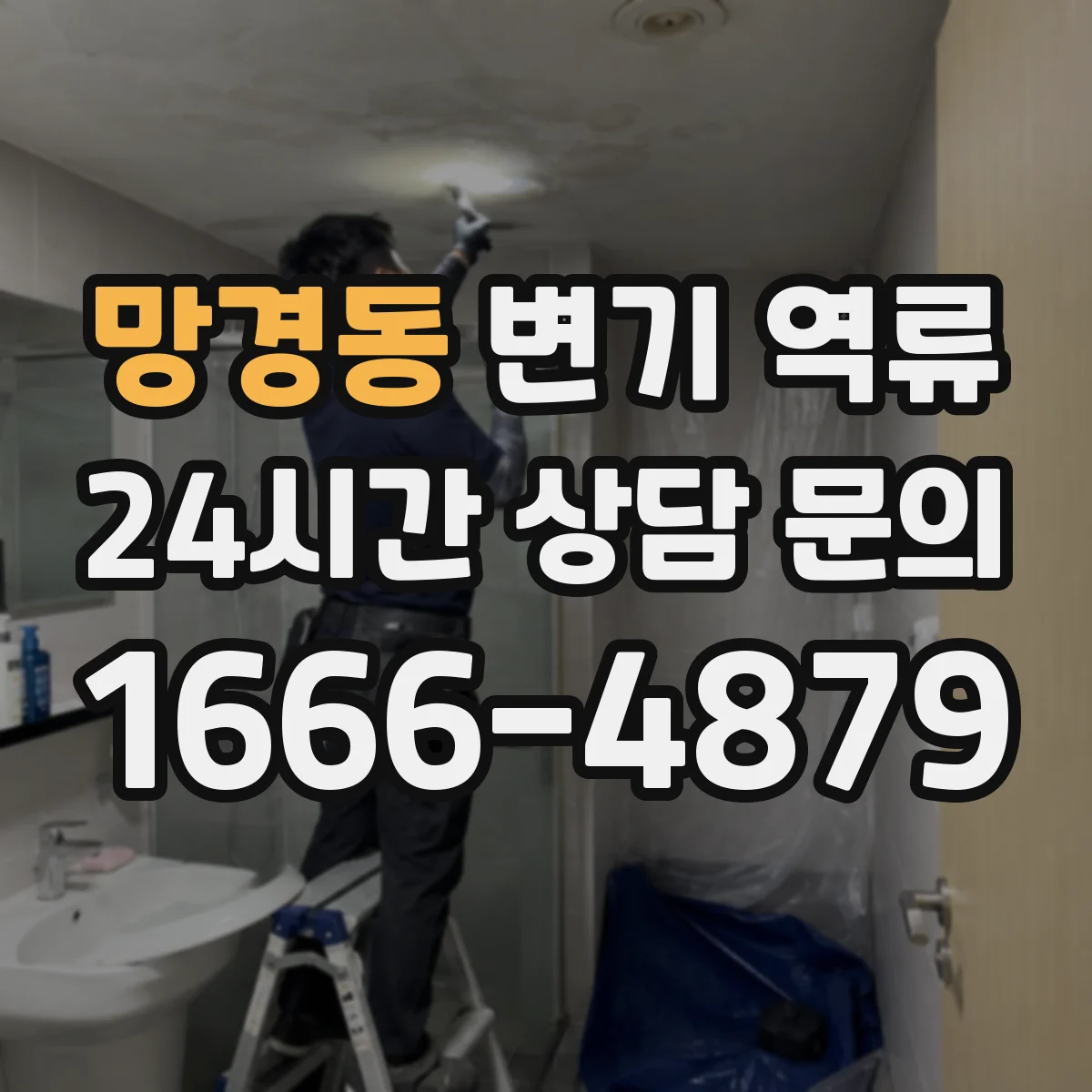 망경동 변기 역류