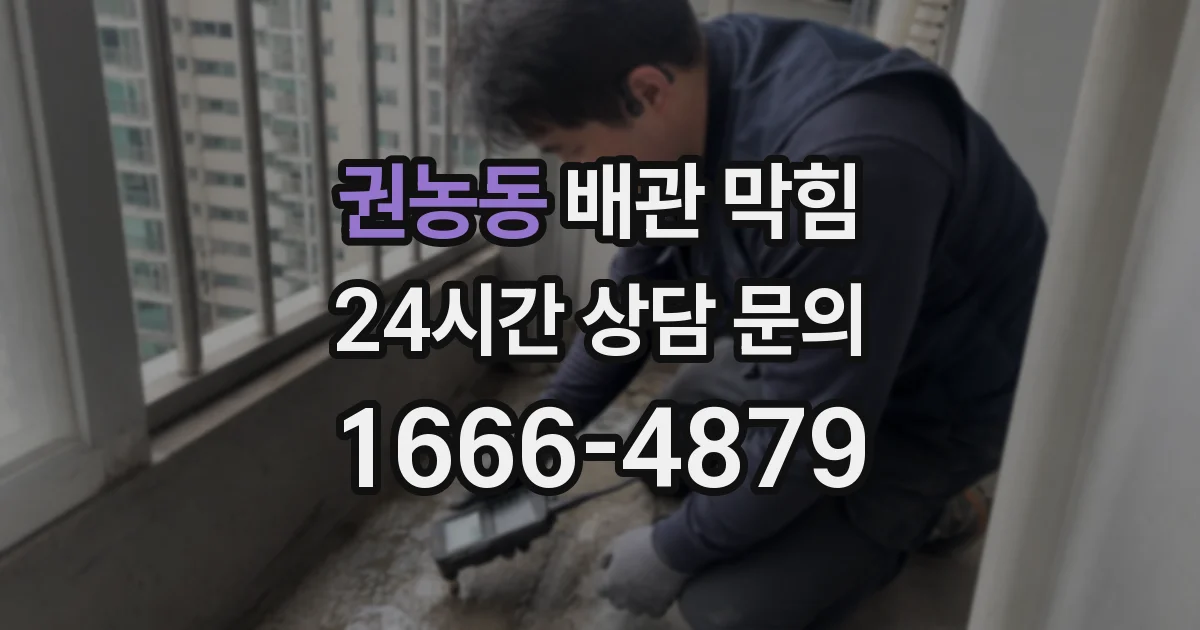 권농동 배관 막힘