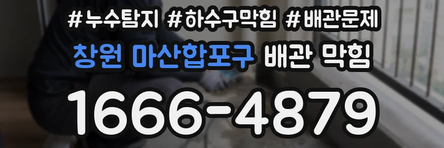 창원 마산합포구 배관 막힘