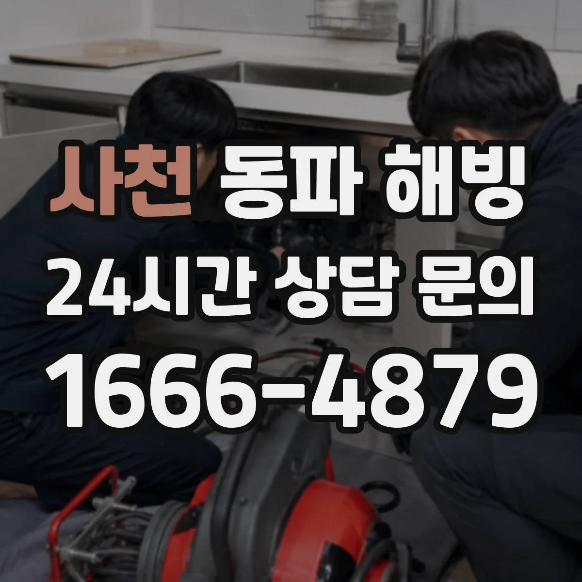 사천 동파 해빙 전기 설비 감전 위험 신호 알아두는 방법