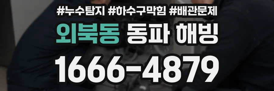 외북동 동파 해빙