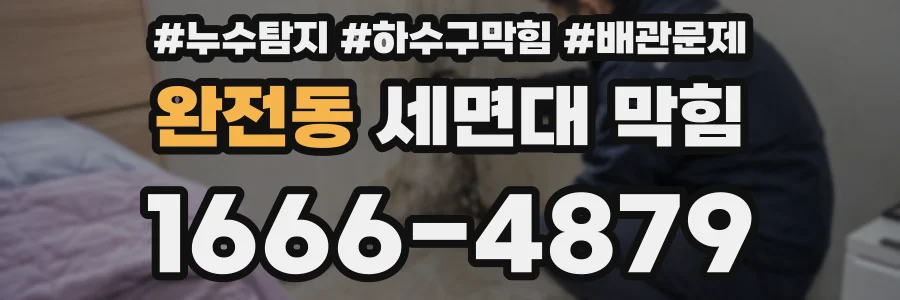 완전동 세면대 막힘