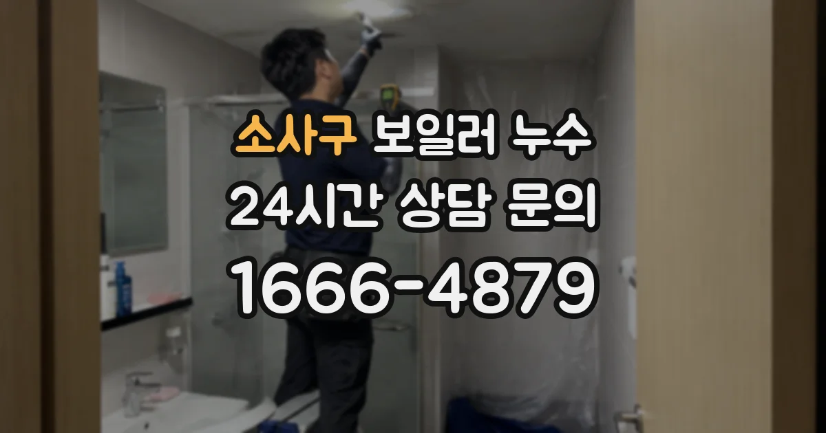 소사구 보일러 누수