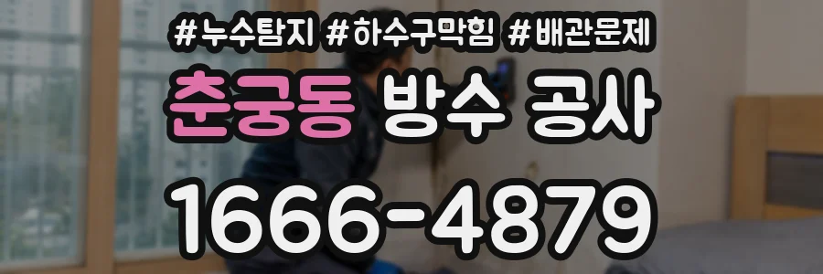 춘궁동 방수 공사