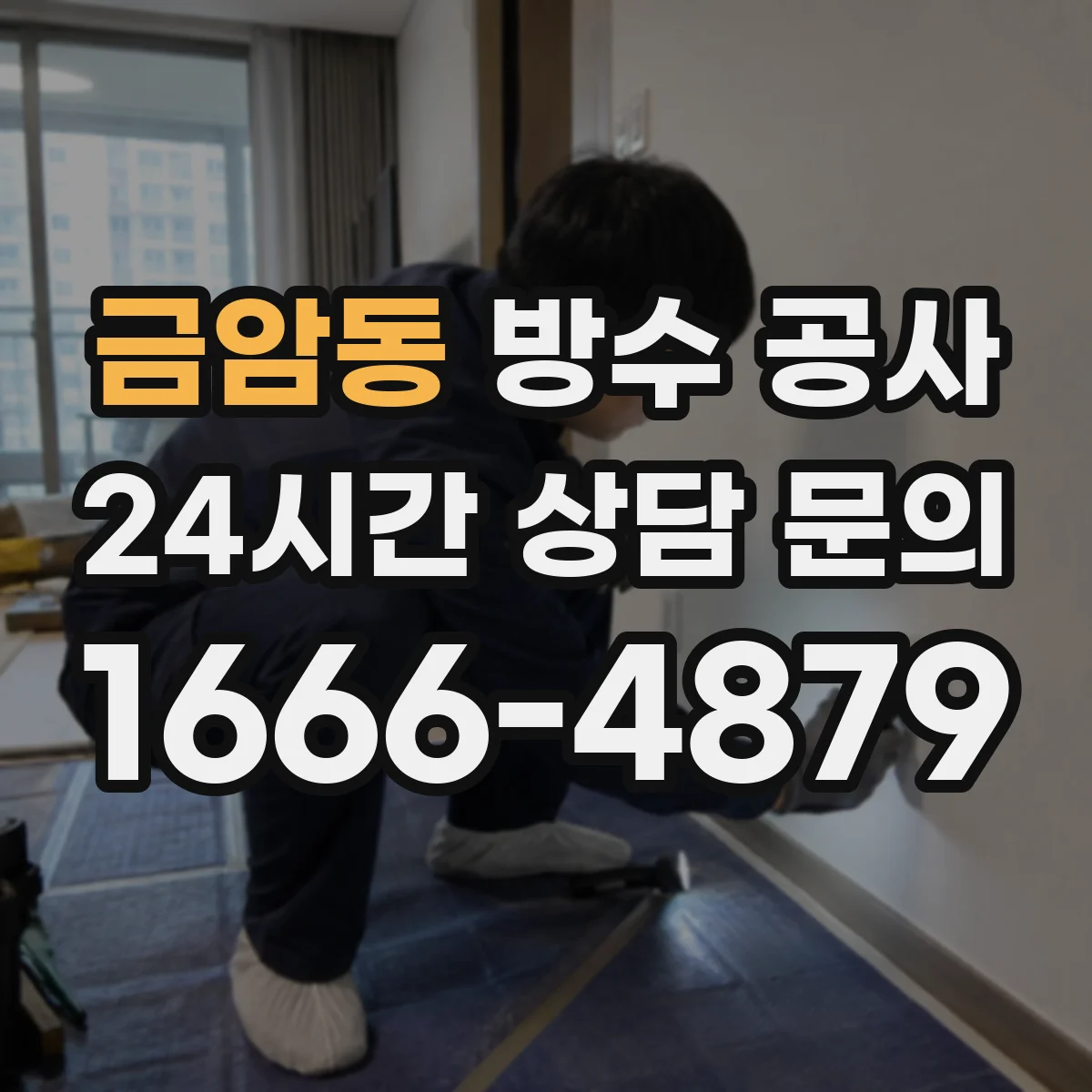 금암동 방수 공사