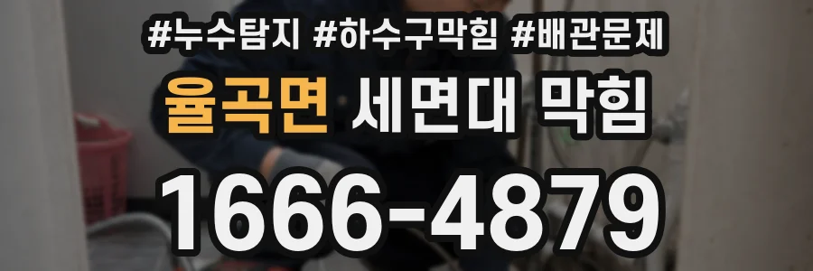 율곡면 세면대 막힘