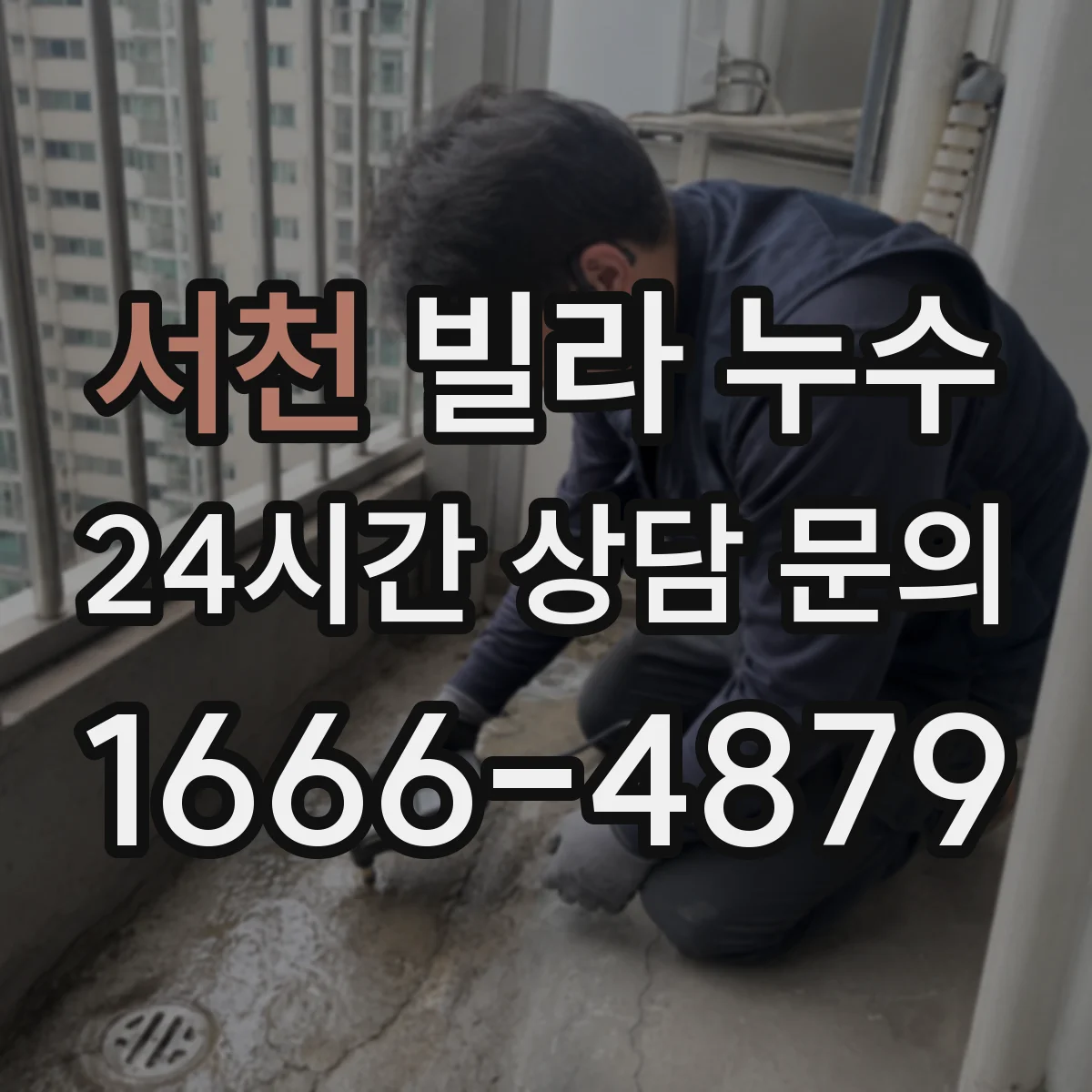 서천 빌라 누수 욕실 천장과 벽면이 동시에 젖는 원인 찾기