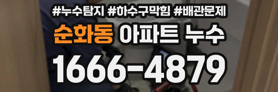 순화동 아파트 누수