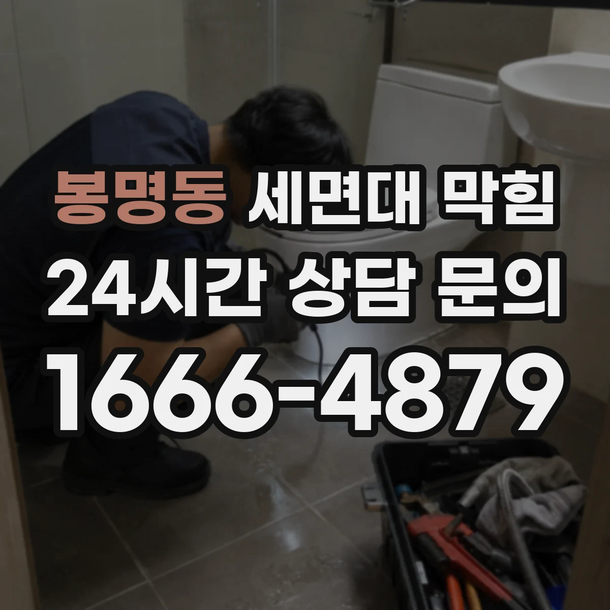봉명동 세면대 막힘