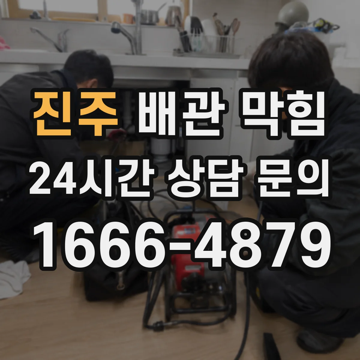 진주 배관 막힘 배수 불량과 악취가 이어질 때 원인 분석