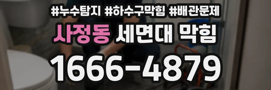사정동 세면대 막힘