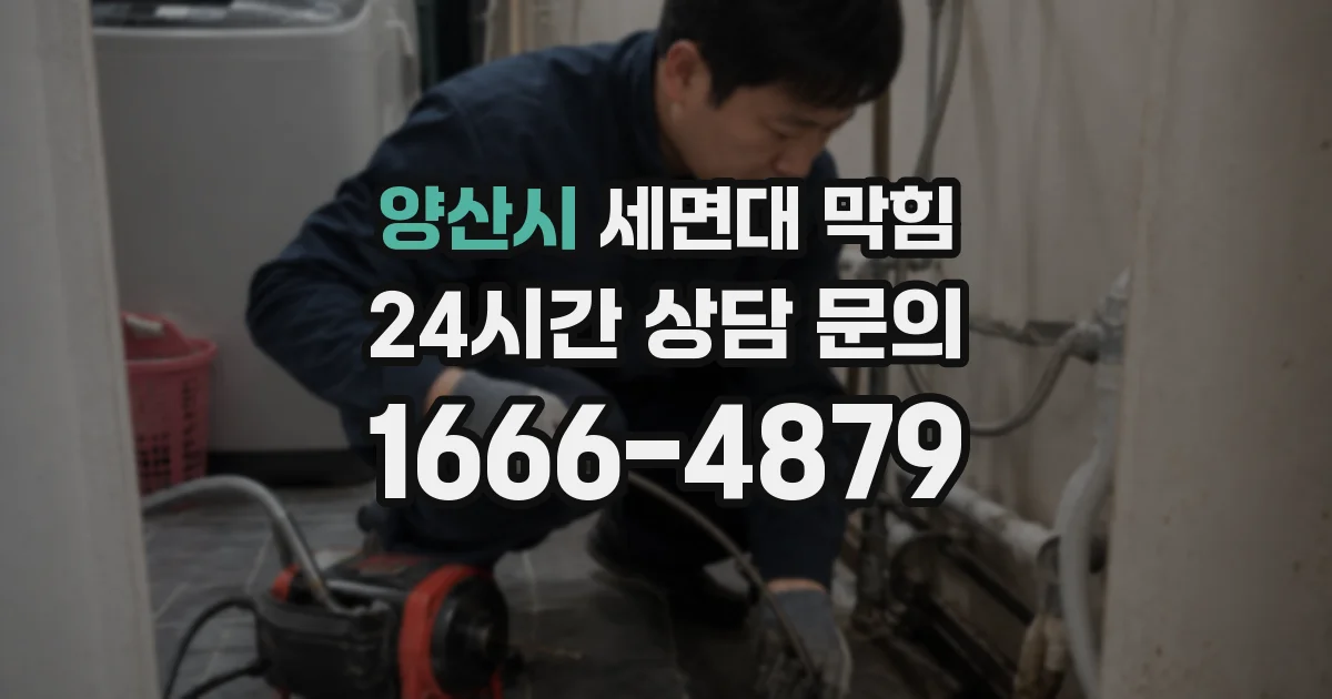 양산시 세면대 막힘