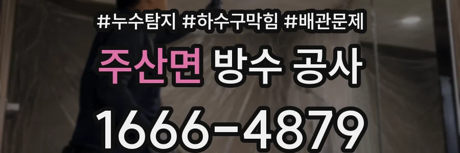 주산면 방수 공사
