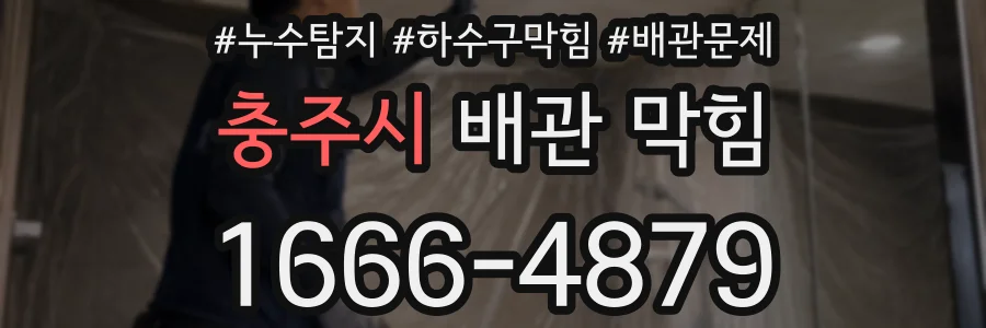 충주시 배관 막힘