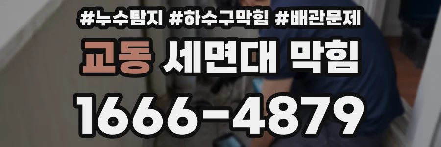 교동 세면대 막힘
